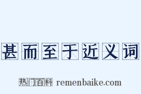 甚而至于近义词是什么意思的图片